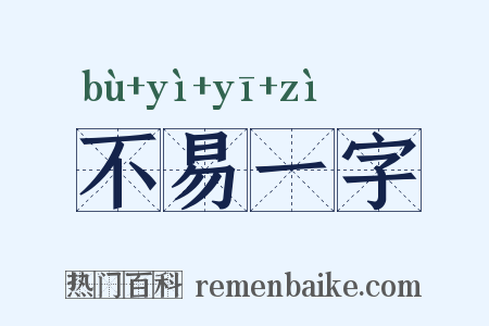 不易一字是什么意思的图片